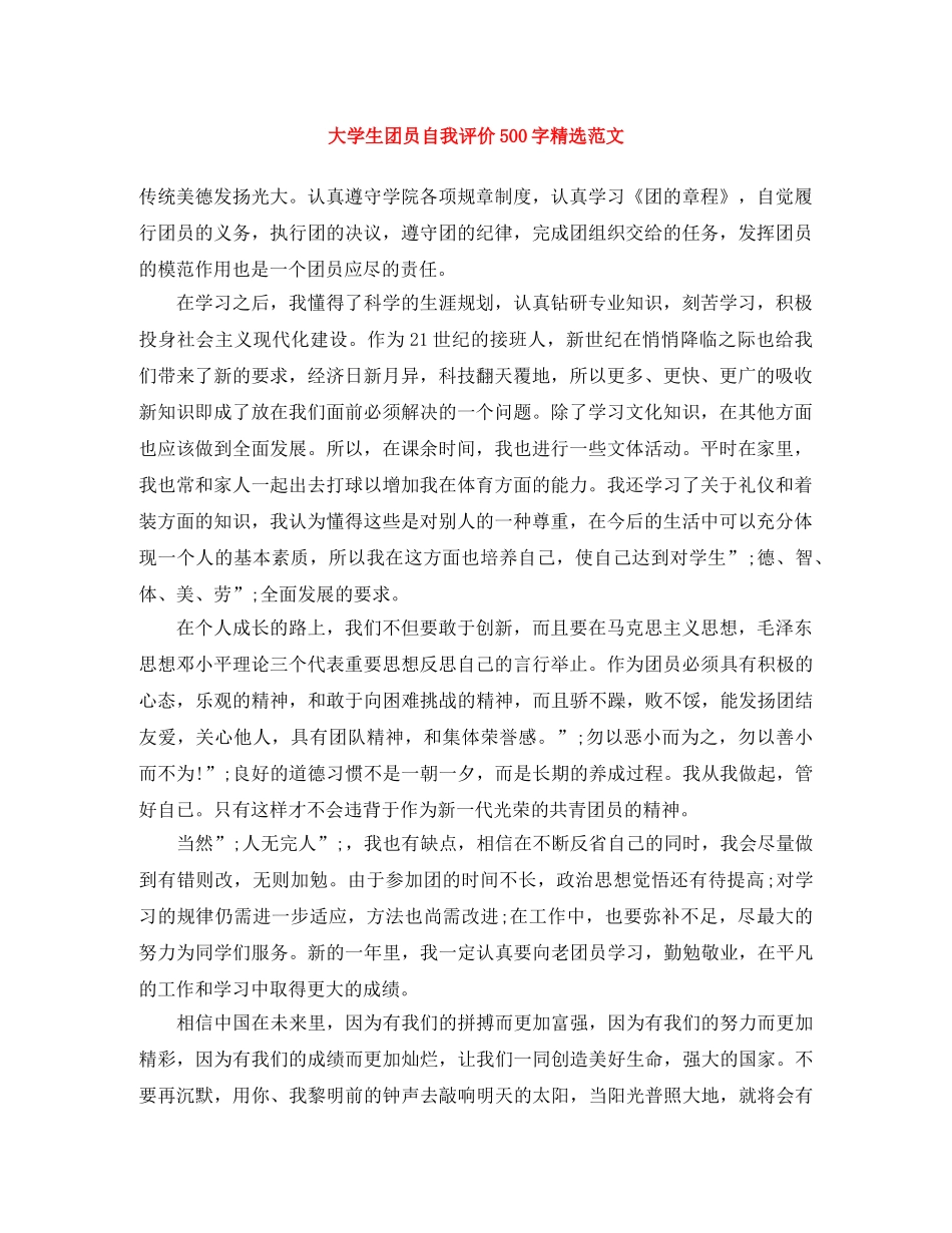 大学生团员自我评价500字精选范文 _第1页