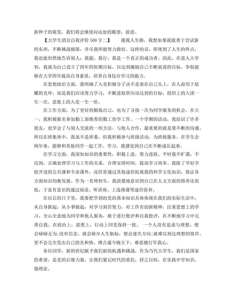 大学生团员自我评价500字精选范文 _第2页