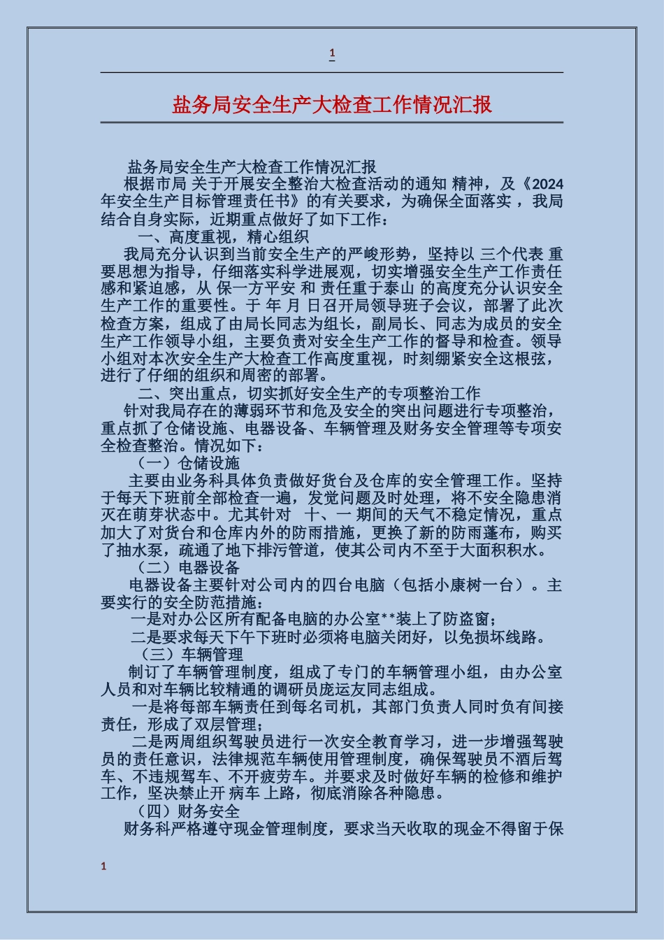 盐务局安全生产大检查工作情况汇报_第1页