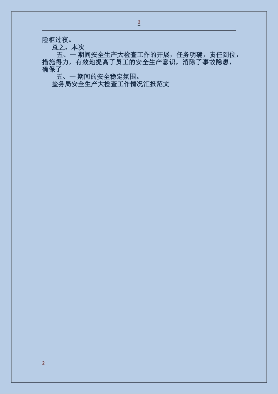 盐务局安全生产大检查工作情况汇报_第2页