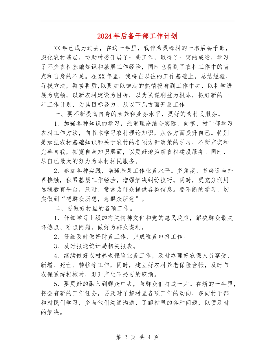 2024年后备干部工作计划_第2页