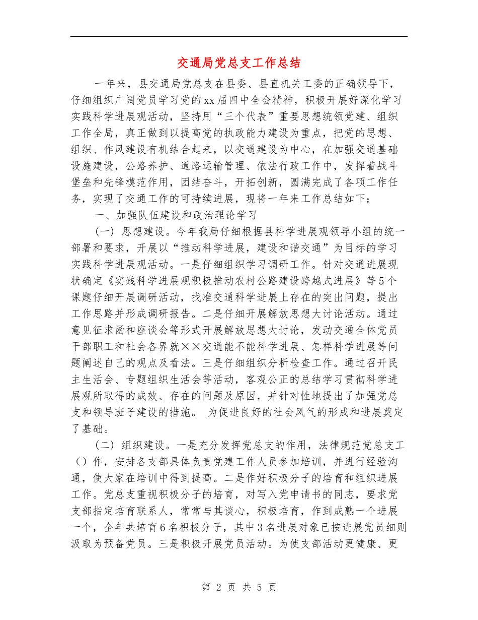 交通局党总支工作总结_第2页