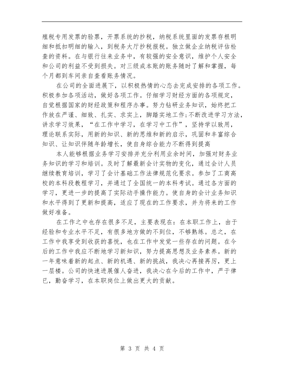 2024税务会计个人年终工作总结_第3页