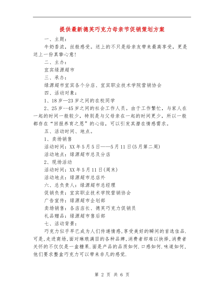 提供最新德芙巧克力母亲节促销策划方案_第2页