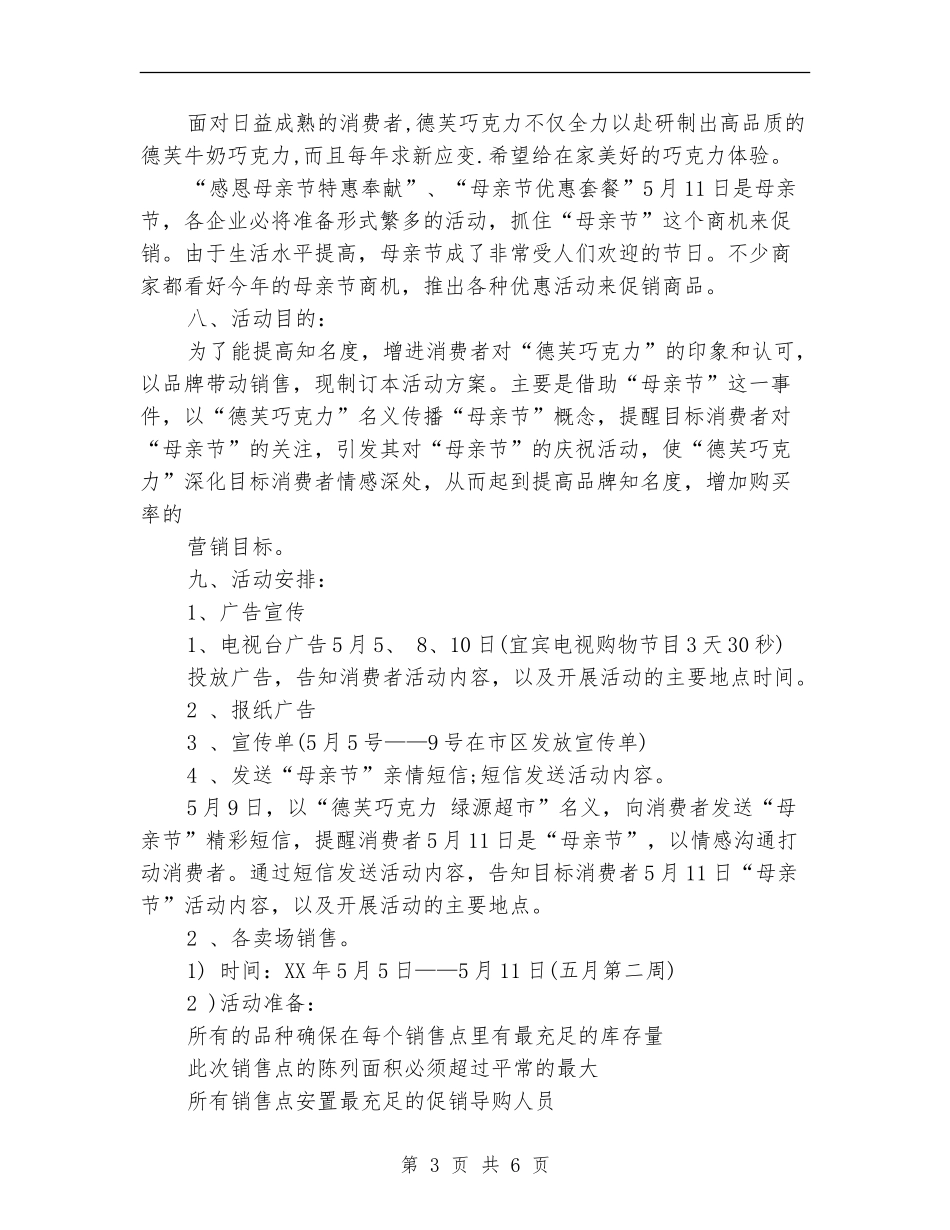 提供最新德芙巧克力母亲节促销策划方案_第3页
