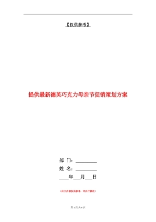 提供最新德芙巧克力母亲节促销策划方案