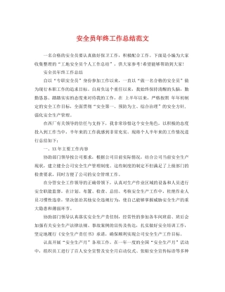 安全员年终工作总结范文 