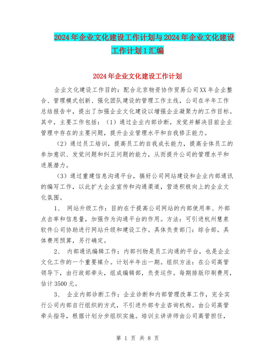 2024年企业文化建设工作计划与2024年企业文化建设工作计划1汇编_第1页