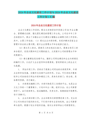 2024年企业文化建设工作计划与2024年企业文化建设工作计划1汇编