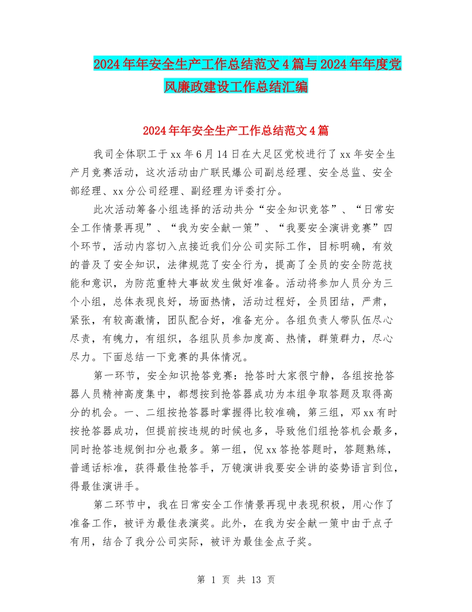 2024年年安全生产工作总结范文4篇与2024年年度党风廉政建设工作总结汇编_第1页