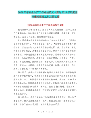 2024年年安全生产工作总结范文4篇与2024年年度党风廉政建设工作总结汇编