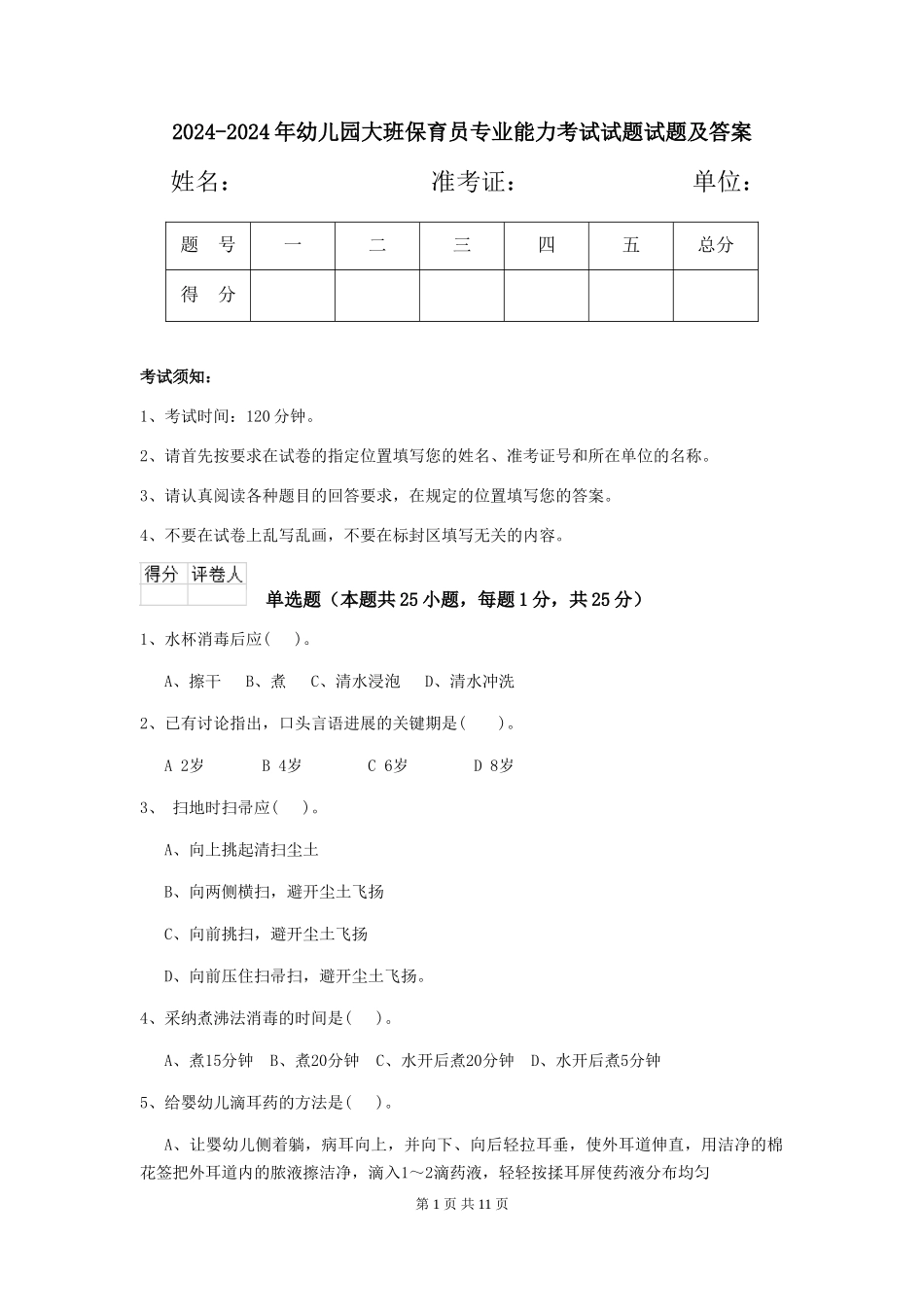 2024-2024年幼儿园大班保育员专业能力考试试题试题及答案_第1页