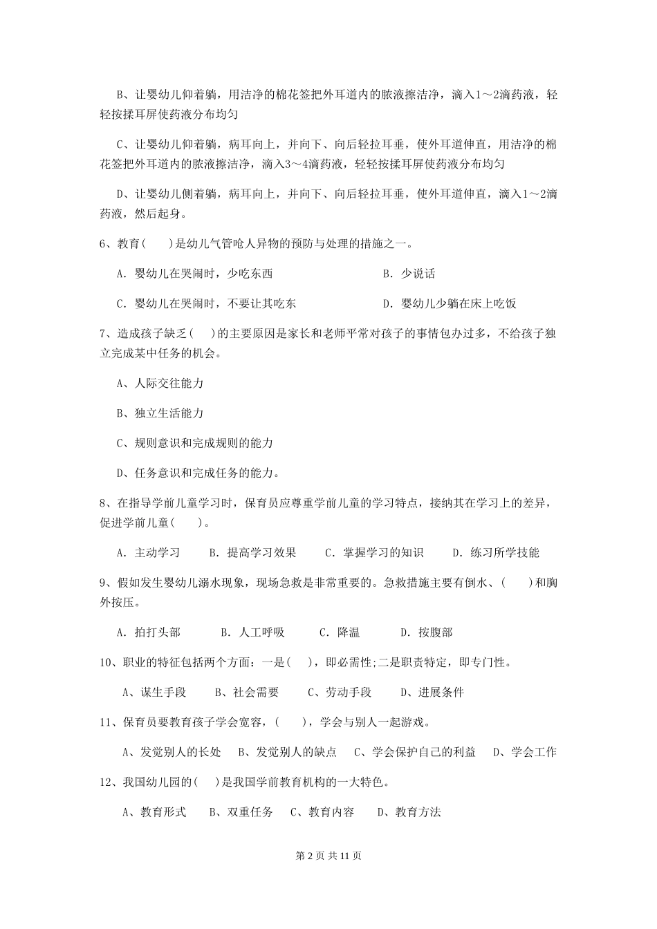 2024-2024年幼儿园大班保育员专业能力考试试题试题及答案_第2页