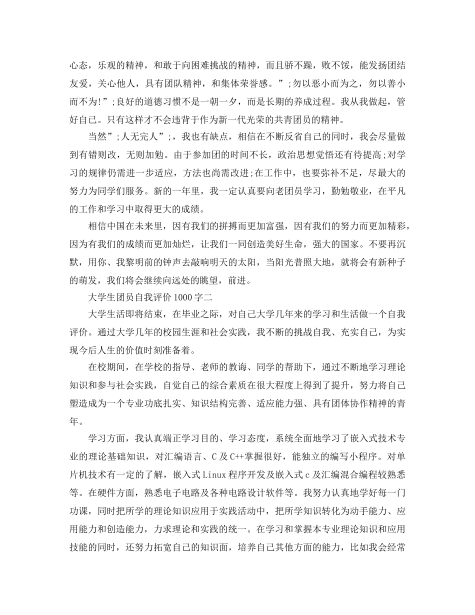 大学生团员自我评价1000字 _第2页