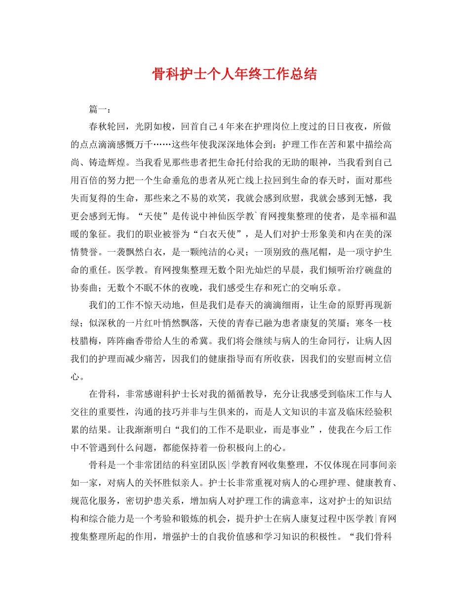 骨科护士个人年终工作总结 _第1页