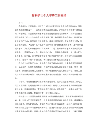 骨科护士个人年终工作总结 
