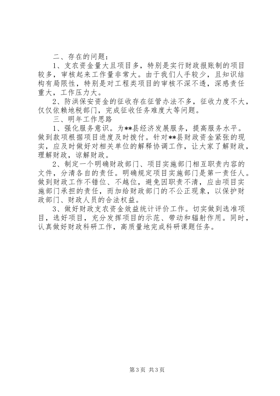 县财政局农业科工作报告_第3页