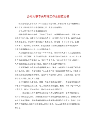 公司人事专员年终工作总结范文书 