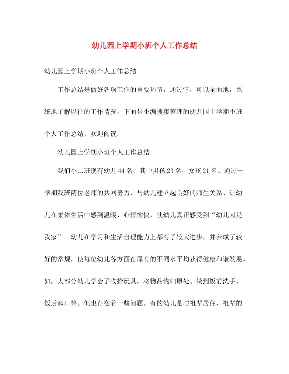 幼儿园上学期小班个人工作总结 _第1页
