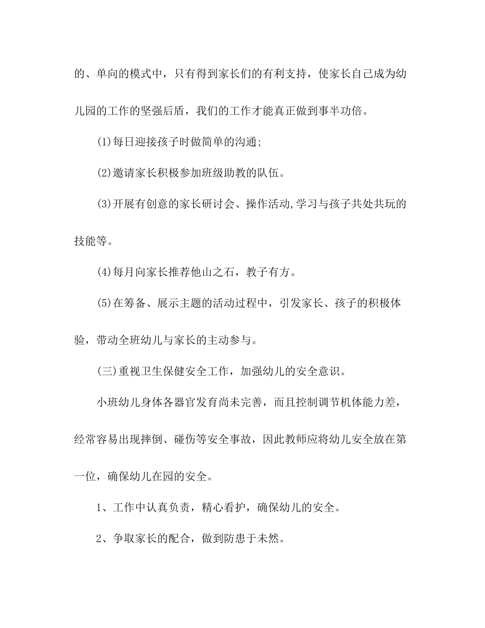 幼儿园上学期小班个人工作总结 _第3页