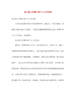 幼儿园上学期小班个人工作总结 