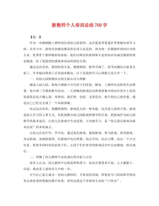 新教师个人培训总结700字 