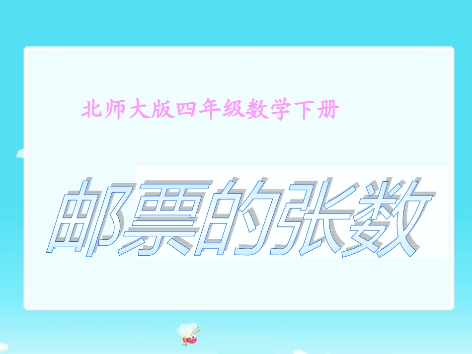 (北师大版)四年级数学下册课件_邮票的张数12_第1页