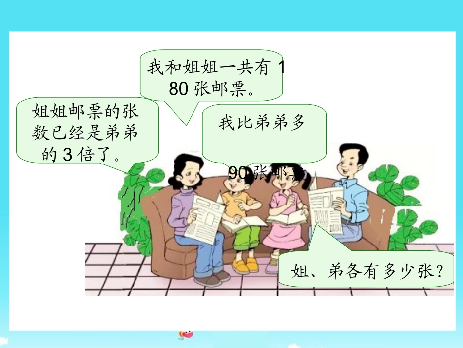 (北师大版)四年级数学下册课件_邮票的张数12_第2页