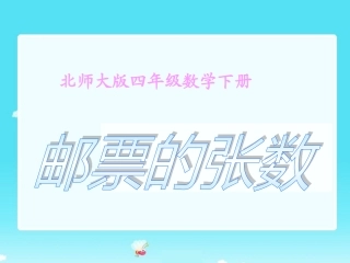 (北师大版)四年级数学下册课件_邮票的张数12