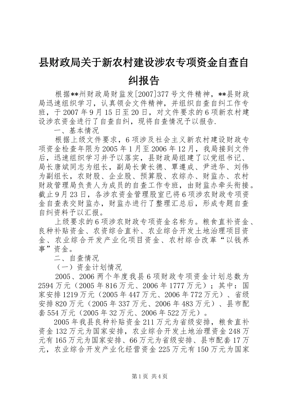 县财政局关于新农村建设涉农专项资金自查自纠报告_第1页