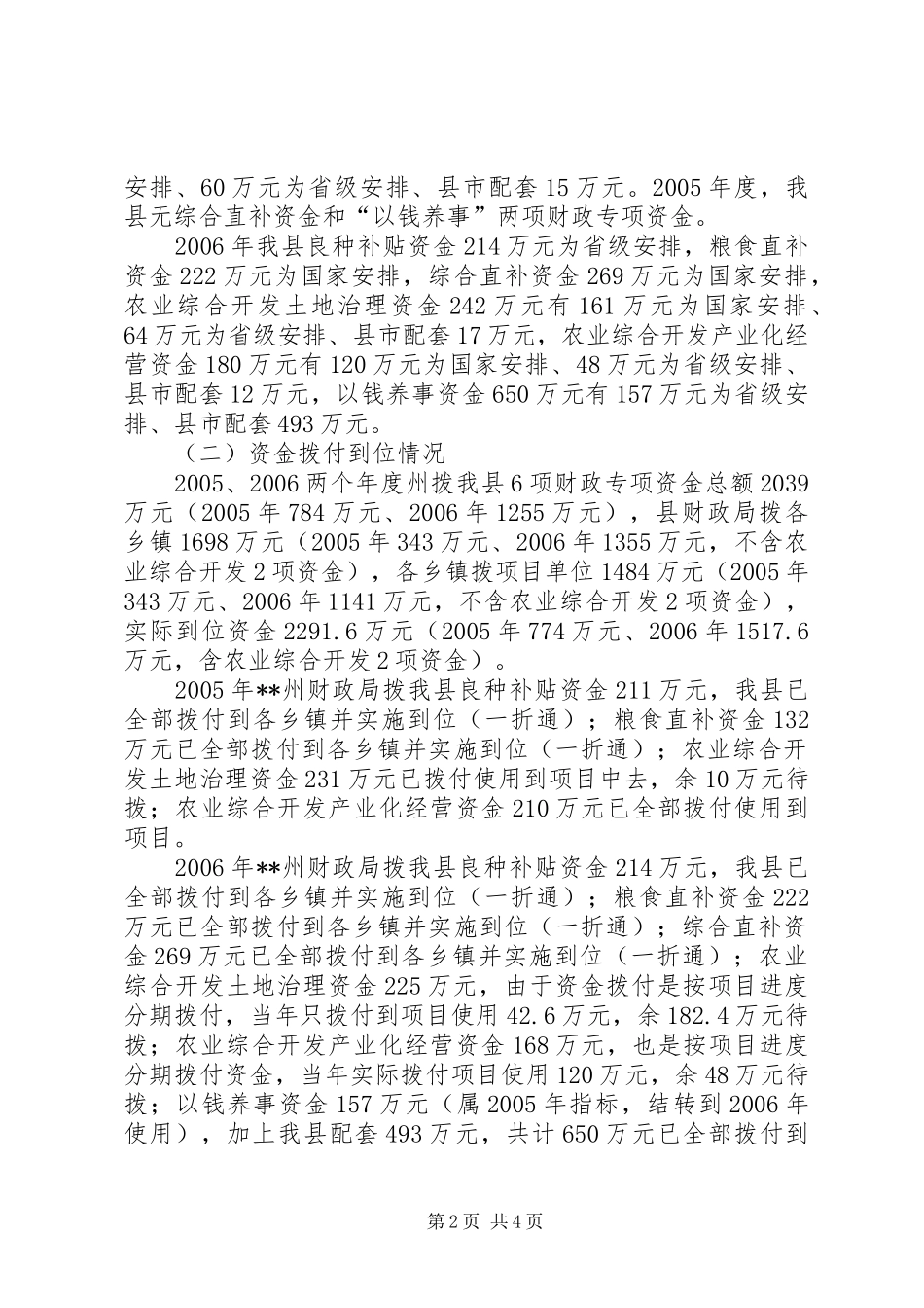 县财政局关于新农村建设涉农专项资金自查自纠报告_第2页
