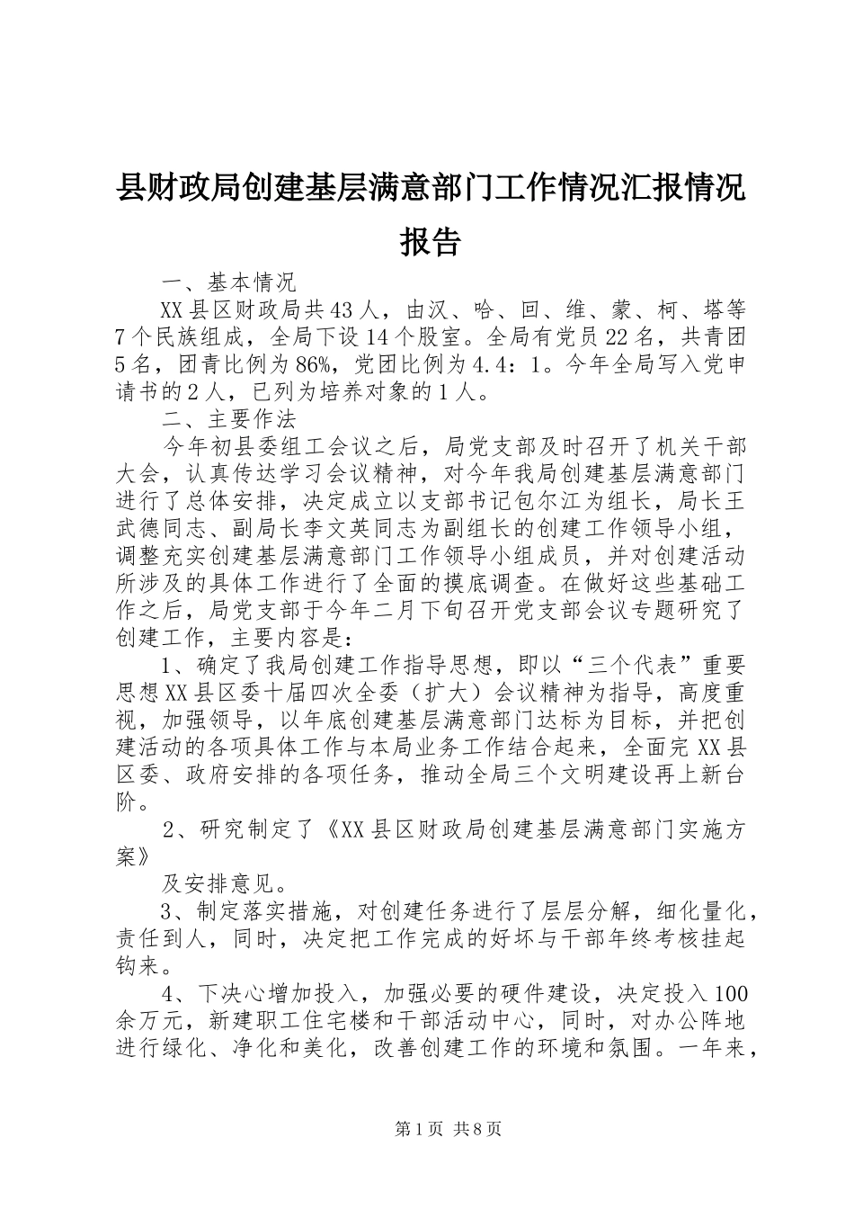 县财政局创建基层满意部门工作情况汇报情况报告_第1页