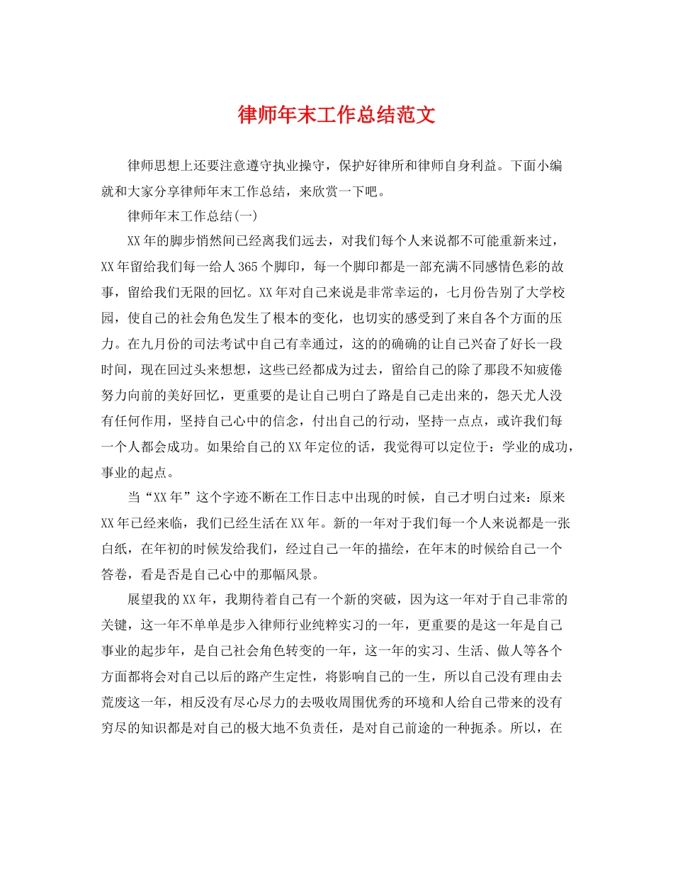 律师年末工作总结范文 _第1页