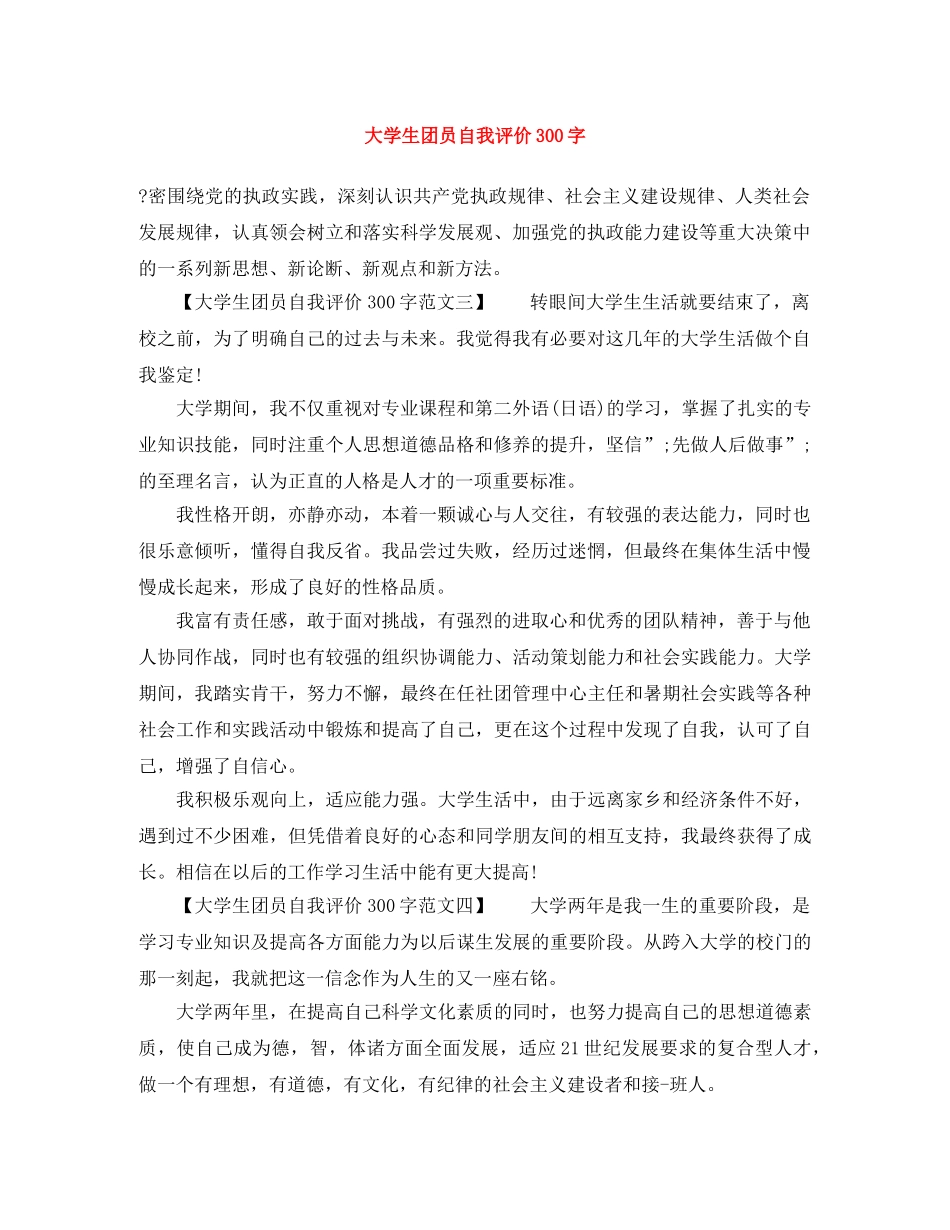 大学生团员自我评价300字 _第1页