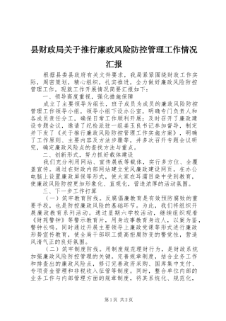 县财政局关于推行廉政风险防控管理工作情况汇报