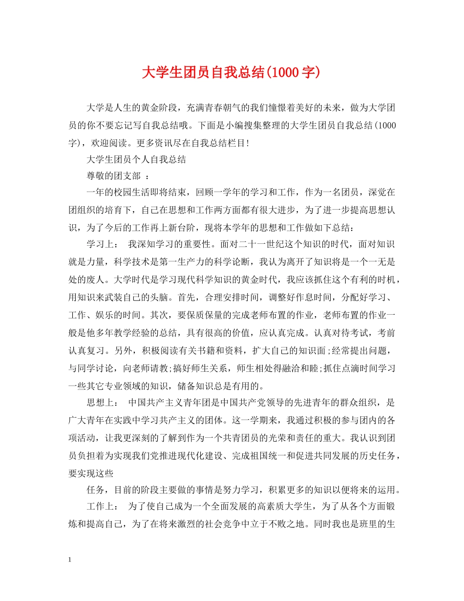 大学生团员自我总结(1000字) _第1页
