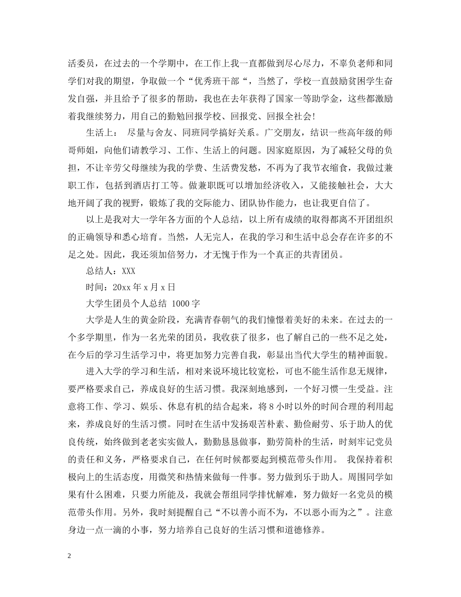 大学生团员自我总结(1000字) _第2页