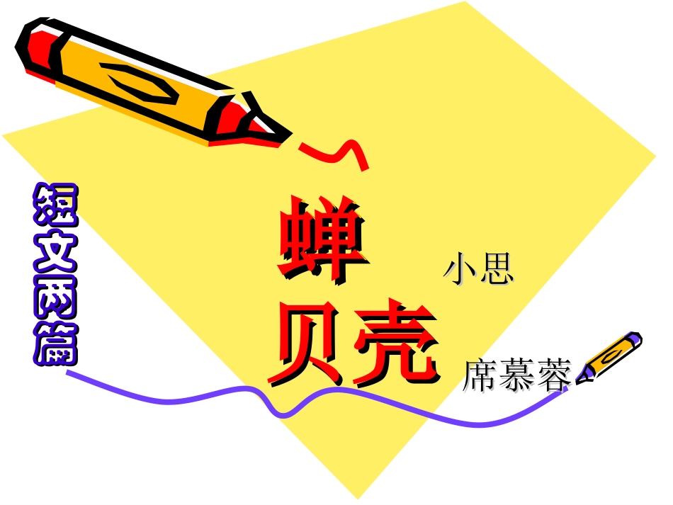 短文两篇《蝉·贝壳》课件_第3页