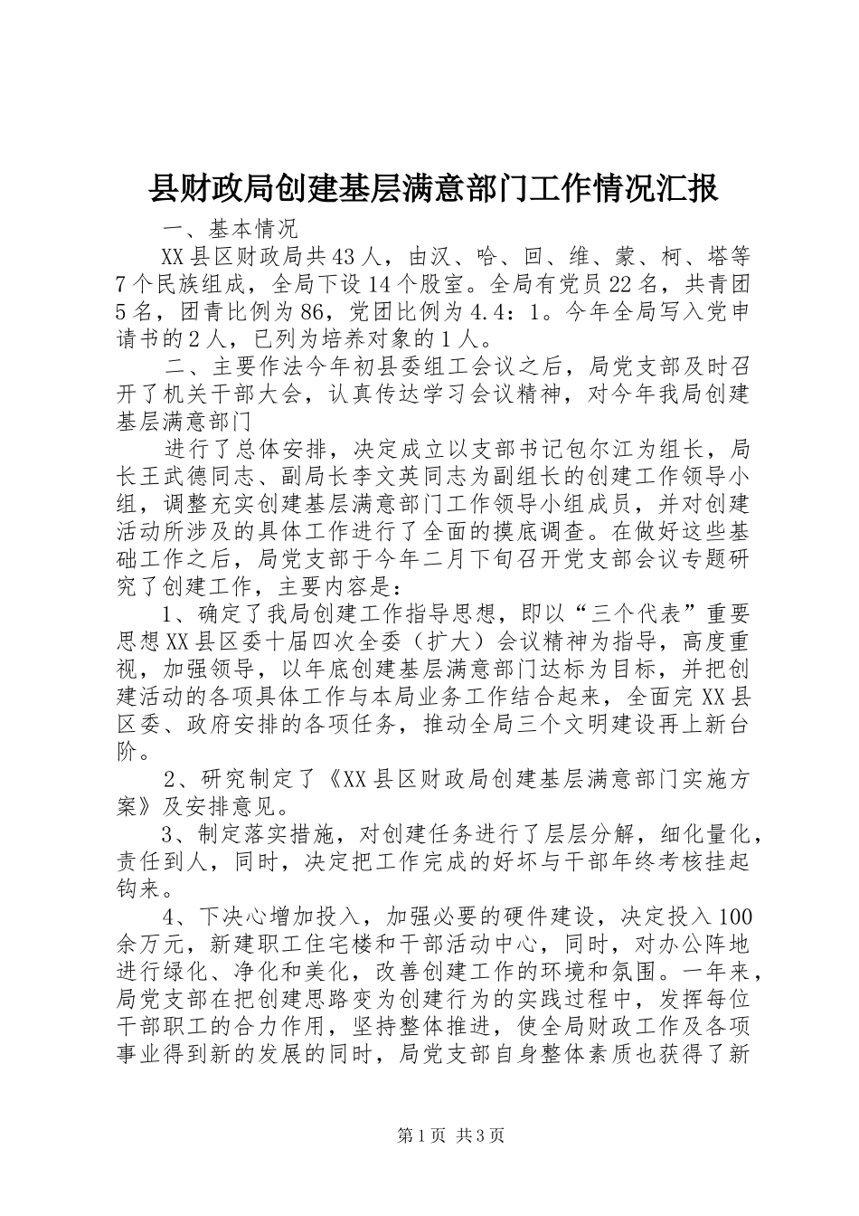 县财政局创建基层满意部门工作情况汇报 (12)_第1页