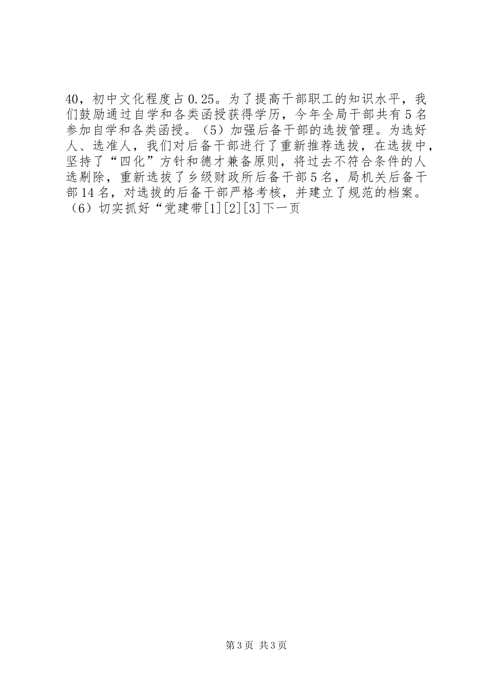 县财政局创建基层满意部门工作情况汇报 (12)_第3页