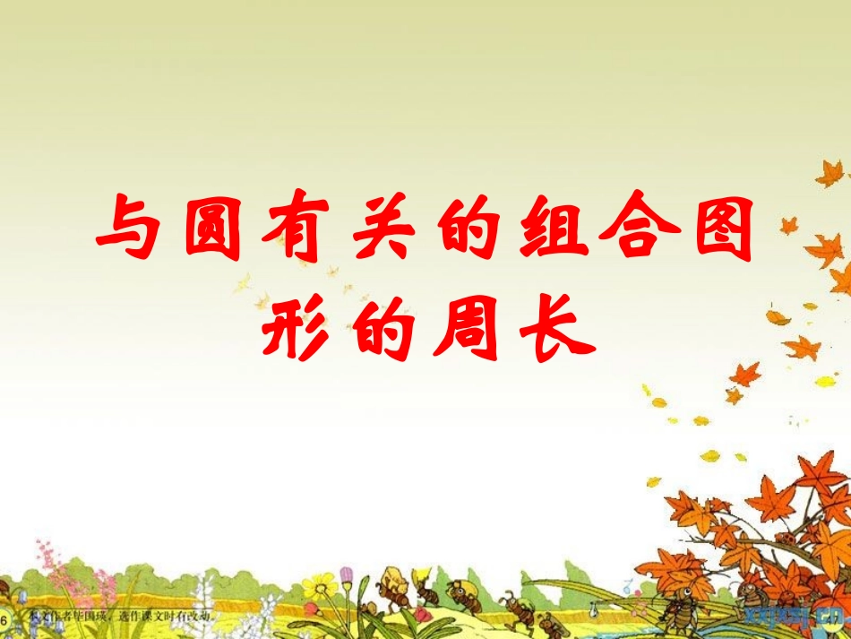 与圆有关的组合图形的周长课件_第1页