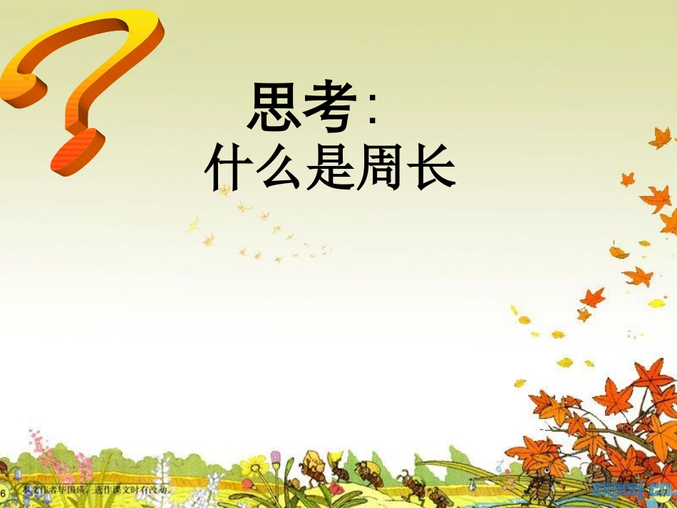 与圆有关的组合图形的周长课件_第2页