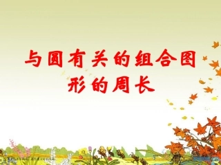 与圆有关的组合图形的周长课件