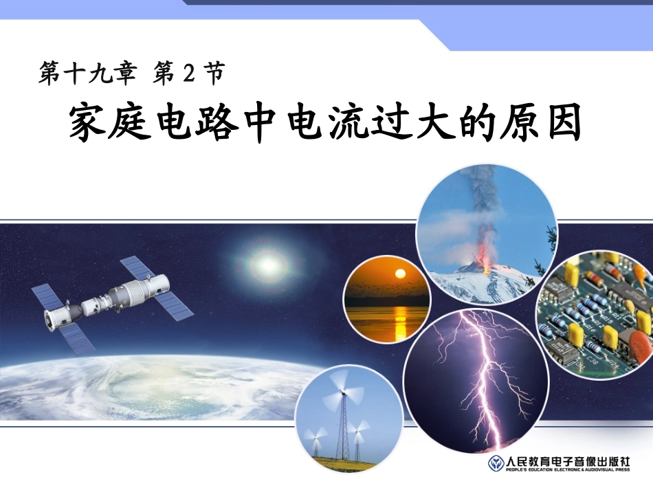 家庭电路中电流过大的原因 (2)_第1页