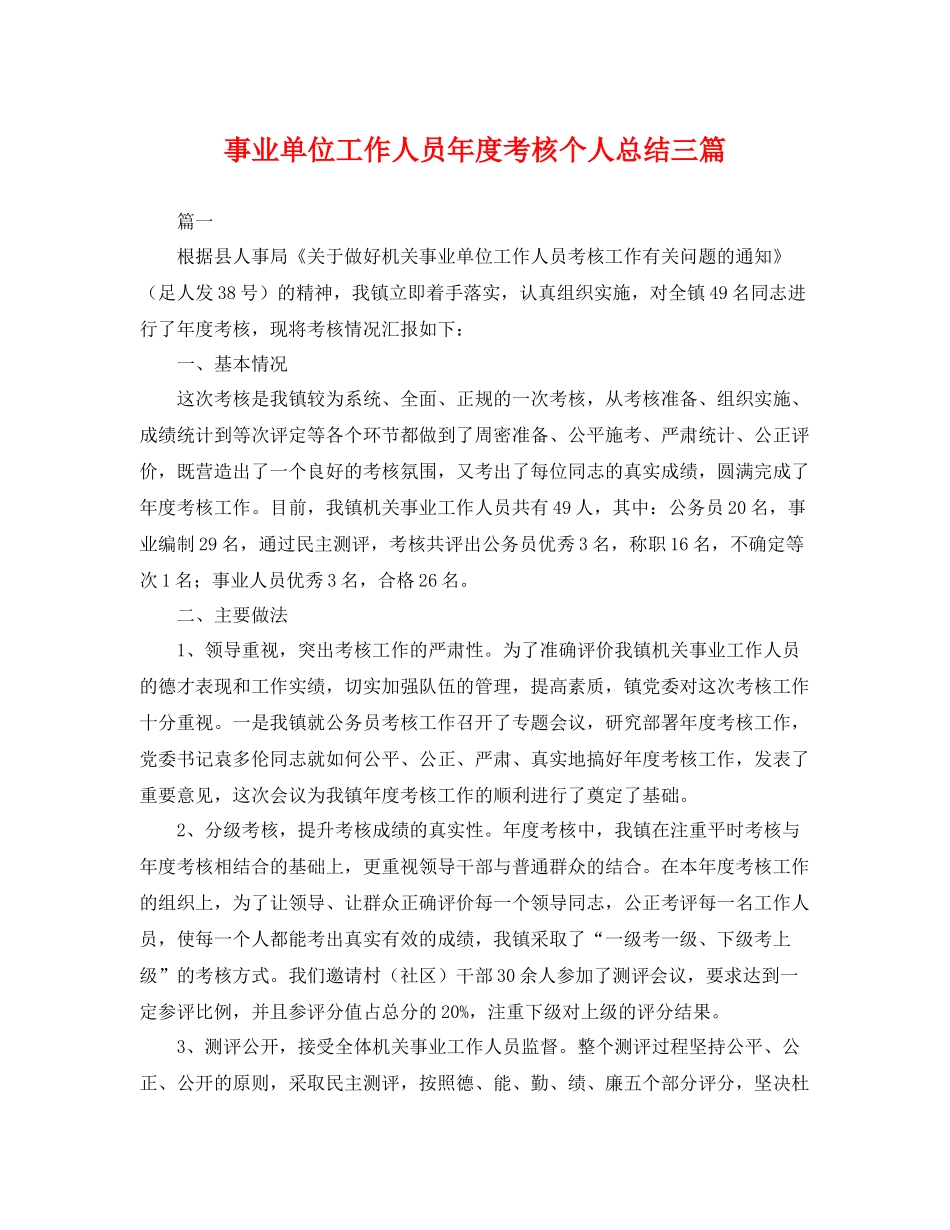 事业单位工作人员年度考核个人总结三篇 _第1页