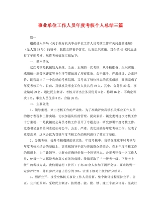 事业单位工作人员年度考核个人总结三篇 
