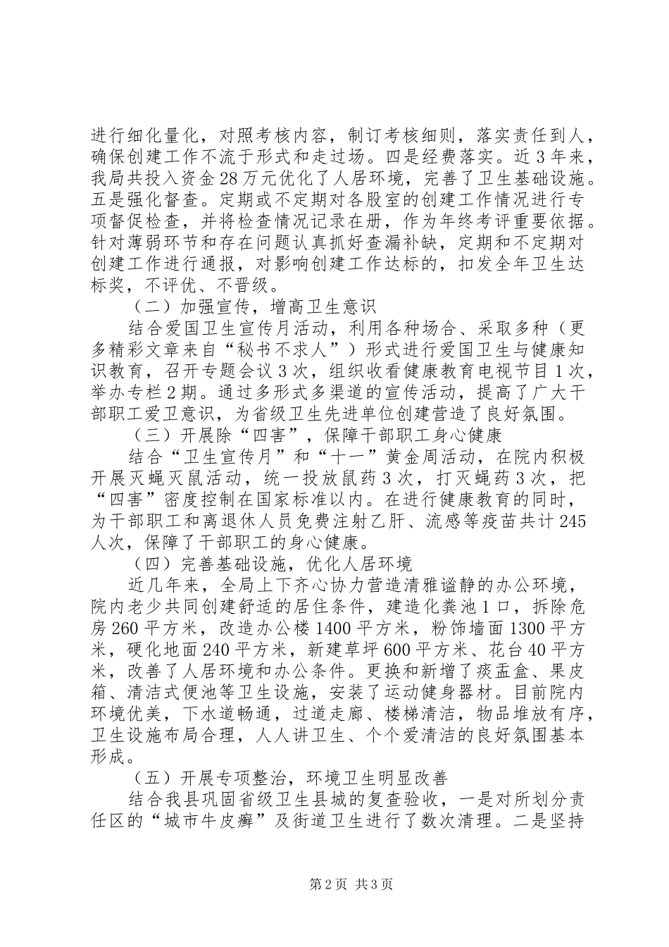 县财政局关于创建省级卫生先进单位的自查报告_第2页