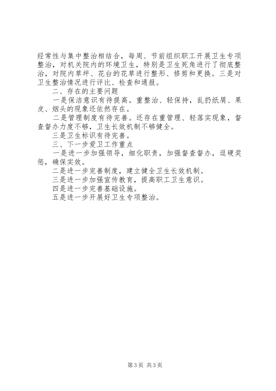 县财政局关于创建省级卫生先进单位的自查报告_第3页