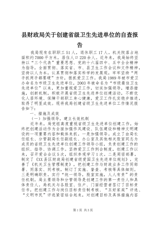 县财政局关于创建省级卫生先进单位的自查报告