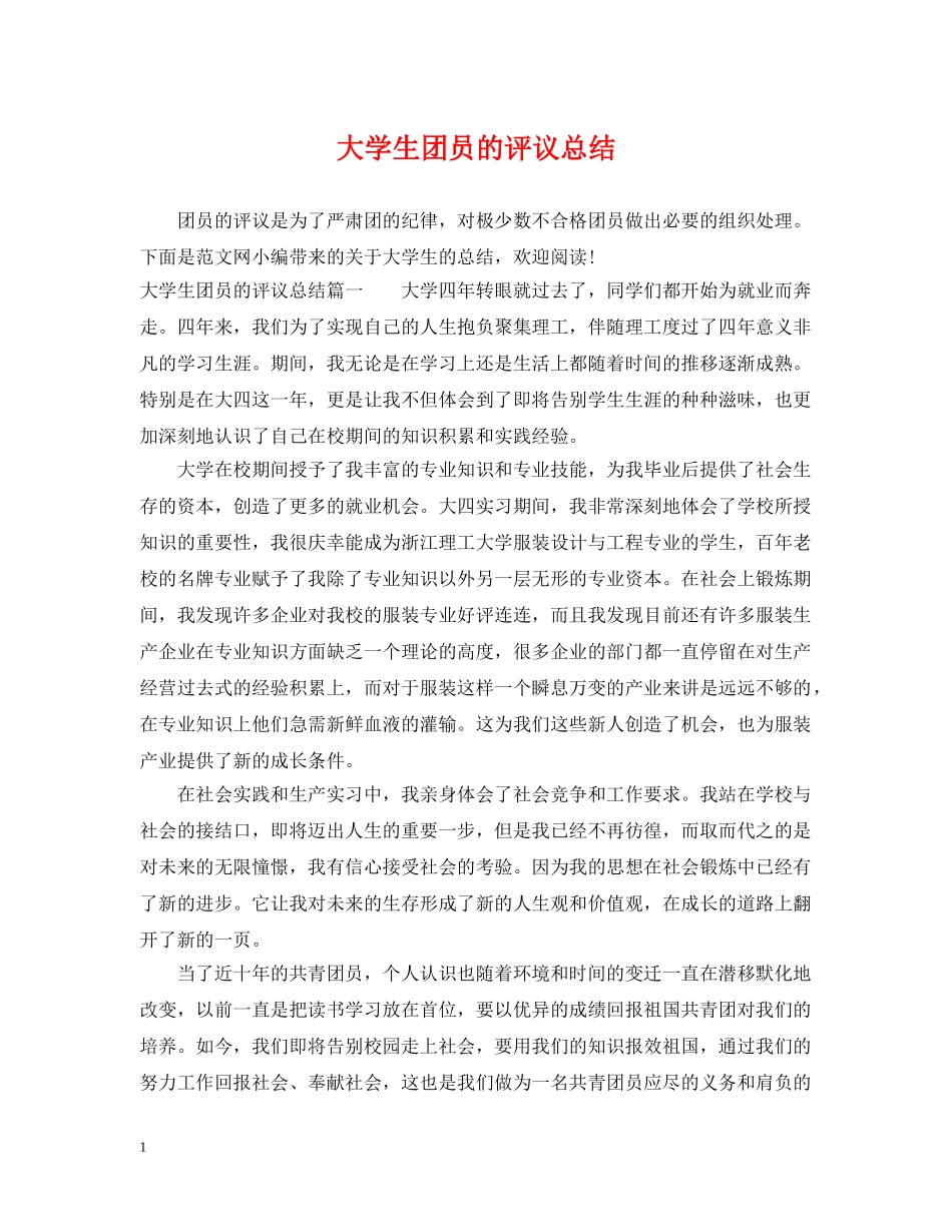大学生团员的评议总结 _第1页